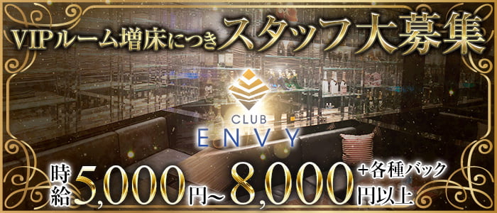 CLUB ENVY(エンヴィ)の求人情報