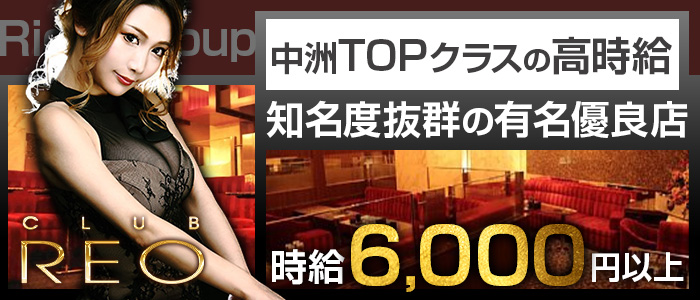 CLUB REO (レオ)の求人情報