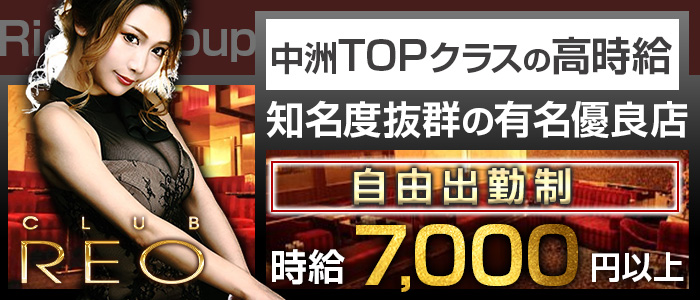 CLUB REO (レオ)の求人情報