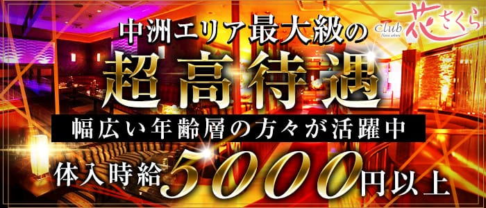 花さくらの求人情報