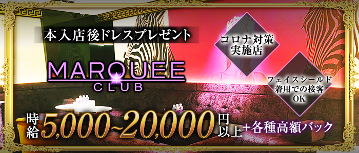 CLUB MARQUEE(マーキー)の求人情報