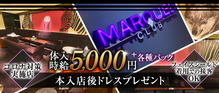 CLUB MARQUEE(マーキー)の求人情報