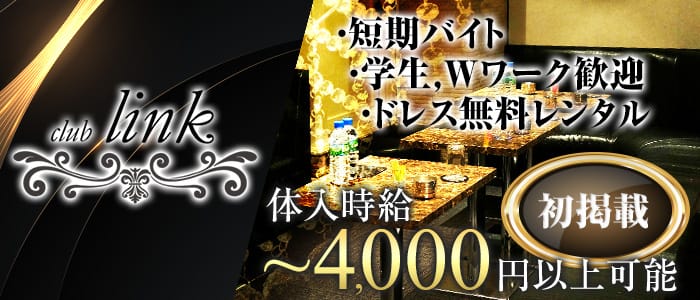 club Link(リンク)の求人情報