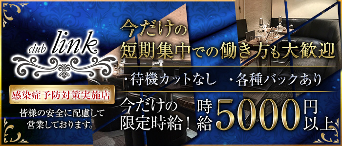 club Link(リンク)の求人情報