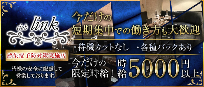club Link(リンク)の求人情報