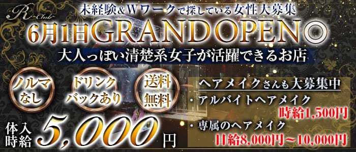 R club(アールクラブ)の求人情報