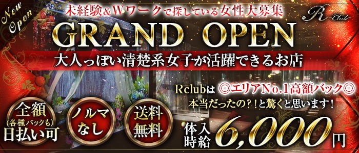 R club(アールクラブ)の求人情報