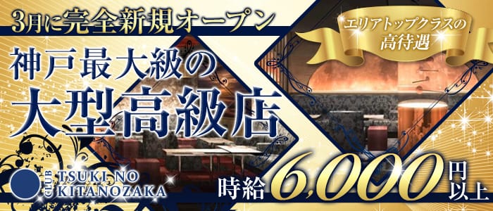 TSUKI NO KITANOZAKA(ツキノキタノザカ)の求人情報