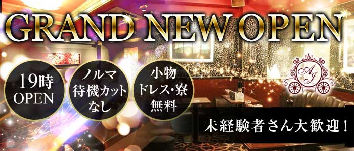 AJ(エージェ)の求人情報