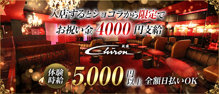 シロン Chiron (シロン)の求人情報
