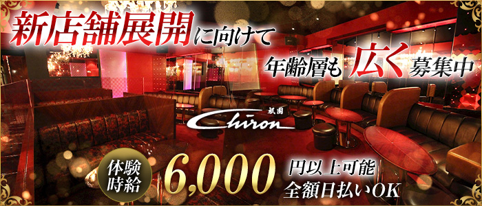 シロン Chiron (シロン)の求人情報