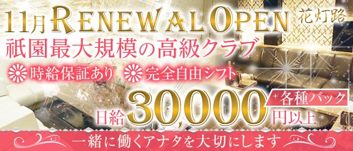 祇園 花灯路(はなとうろ)の求人情報