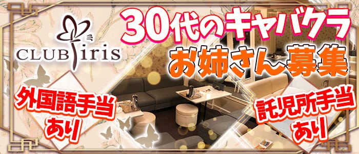CLUB iris (アイリス)の求人情報