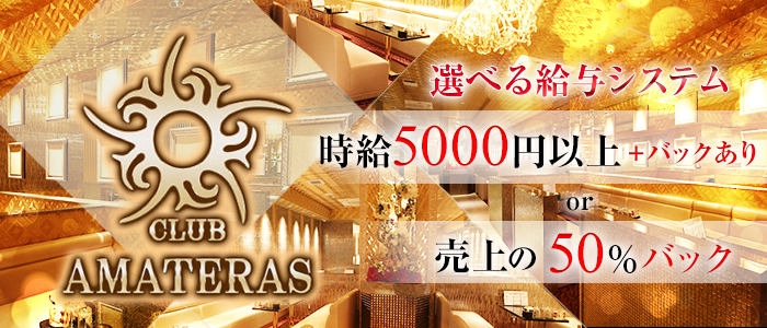 AMATERAS (アマテラス)の求人情報