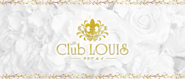 Club LOUIS(ルイ)の求人情報