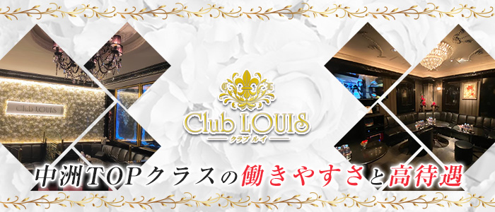 Club LOUIS(ルイ)の求人情報