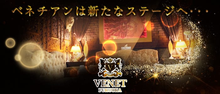 VENET FUKUOKA ~ヴェネ フクオカ~の求人情報