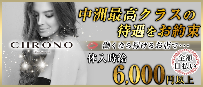 CHRONO(クロノ)の求人情報