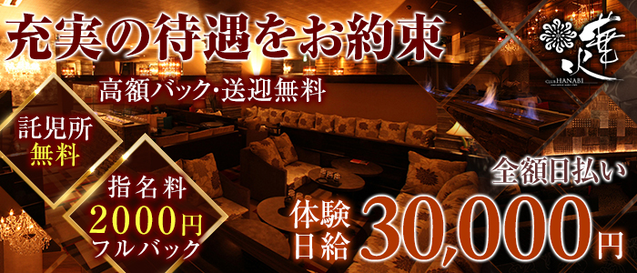 クラブ華火ーHANABIーの求人情報