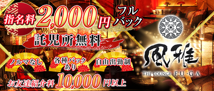 THE LOUNGE 風雅の求人情報