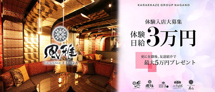 THE LOUNGE 風雅の求人情報