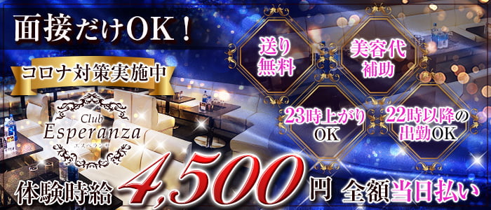 Club Esperanza(クラブ エスペランサ)の求人情報