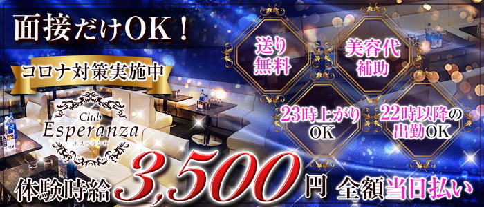 Club Esperanza(クラブ エスペランサ)の求人情報