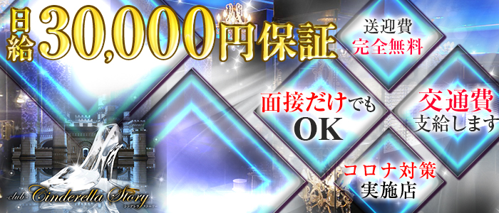 【松本】Cinderella Story(シンデレラストーリー)の求人情報