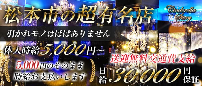 【松本】Cinderella Story(シンデレラストーリー)の求人情報