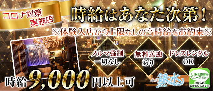 club 銀水の求人情報