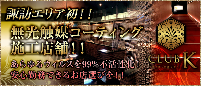CLUB K(クラブケイ)~Prologue~の求人情報
