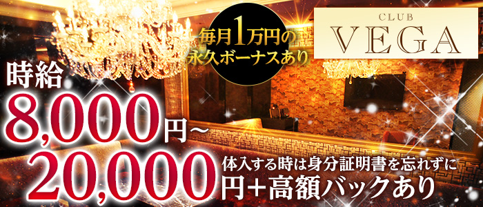 CLUB VEGA (ヴェガ)の求人情報