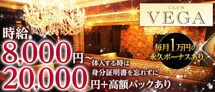 CLUB VEGA (ヴェガ)の求人情報
