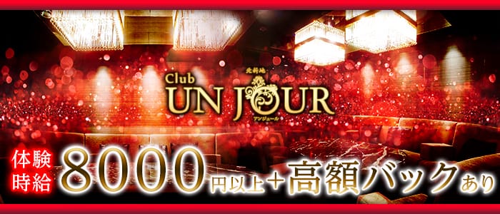 Club UNJOUR (アンジュール)の求人情報
