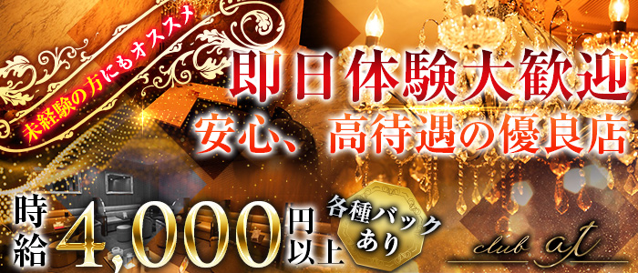 club at(アット)の求人情報