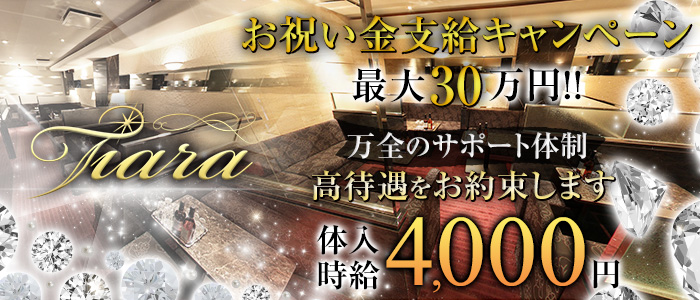 Tiara(ティアラ)の求人情報