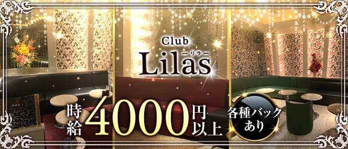 Club Lilas(リラ)の求人情報
