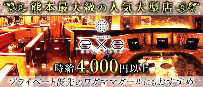 exe KUMAMOTO(エグゼ クマモト)の求人情報