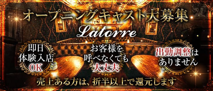 Latorre(ラトーレ)の求人情報