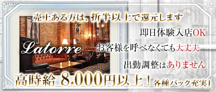 Latorre(ラトーレ)の求人情報