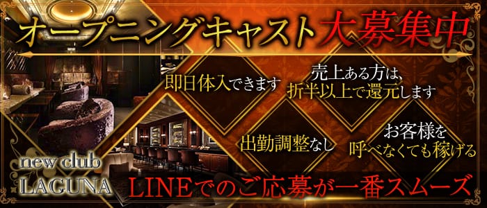 new club LAGUNA(ニュークラブ ラグナ)の求人情報