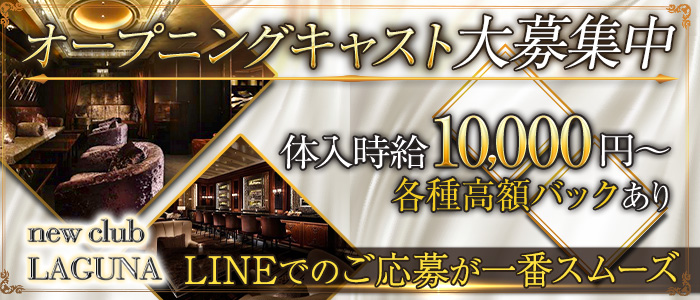 new club LAGUNA(ニュークラブ ラグナ)の求人情報