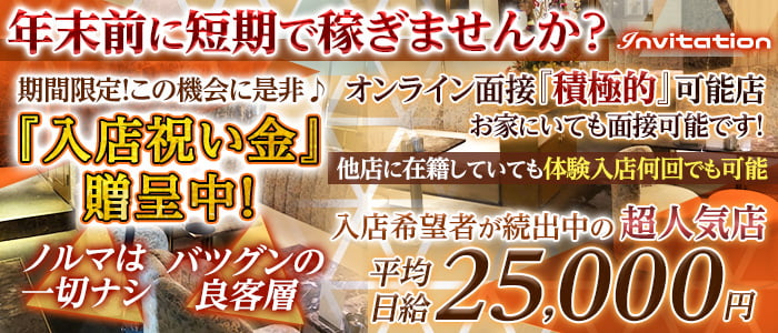 Invitation(インビテーション)の求人情報