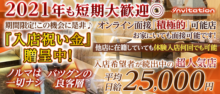 Invitation(インビテーション)の求人情報