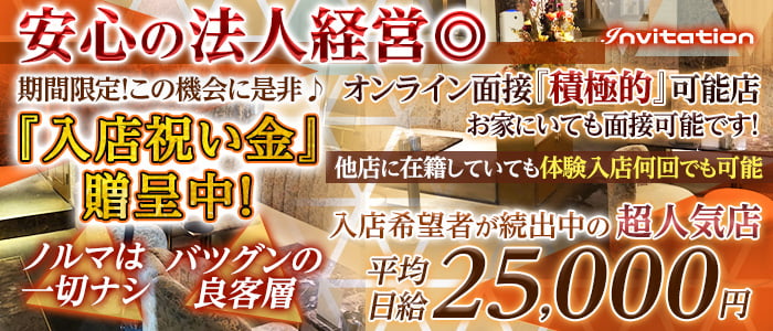 Invitation(インビテーション)の求人情報