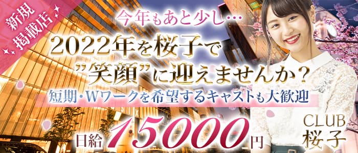 CLUB 桜子(さくらこ)の求人情報