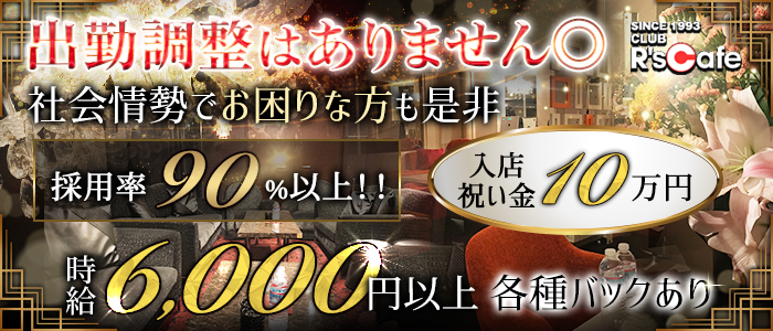 Club R's Cafe (アールズカフェ)の求人情報