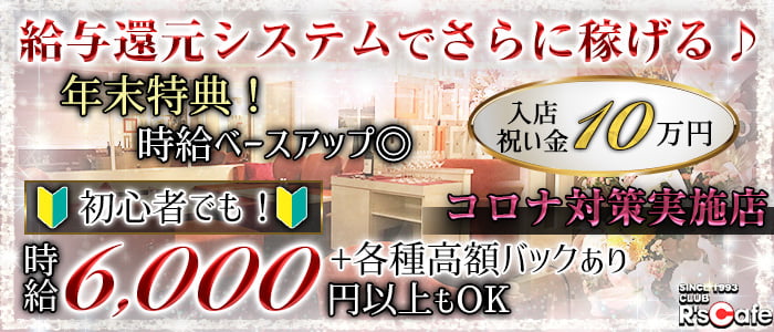Club R's Cafe (アールズカフェ)の求人情報