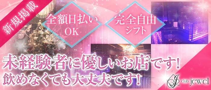 Club jewel(ジュエル)の求人情報