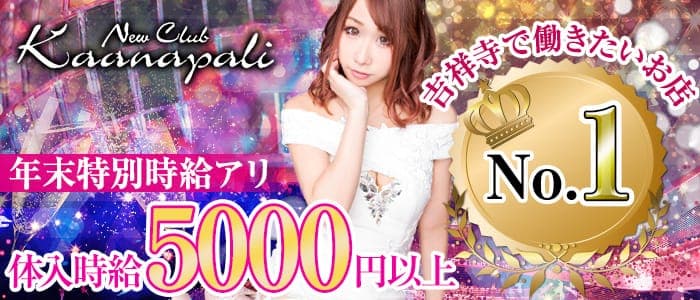 club Kaanapali(カアナパリ)の求人情報